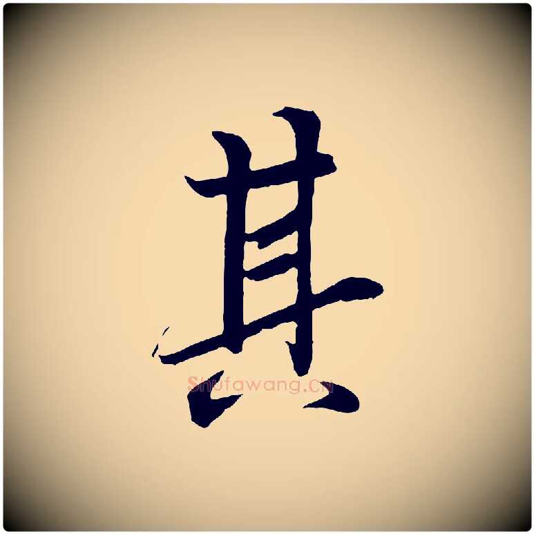 其毛笔行楷写法,摘自唐代冯承素临兰亭序