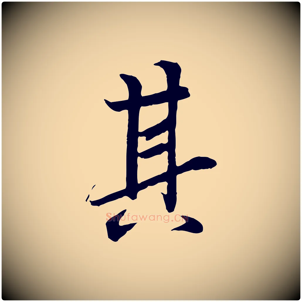 其毛笔行楷写法,摘自唐代冯承素临兰亭序