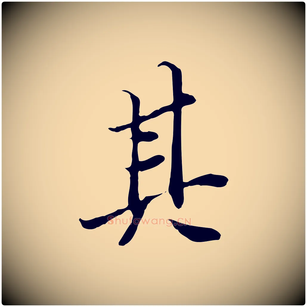其毛笔行楷写法,摘自唐代冯承素临兰亭序