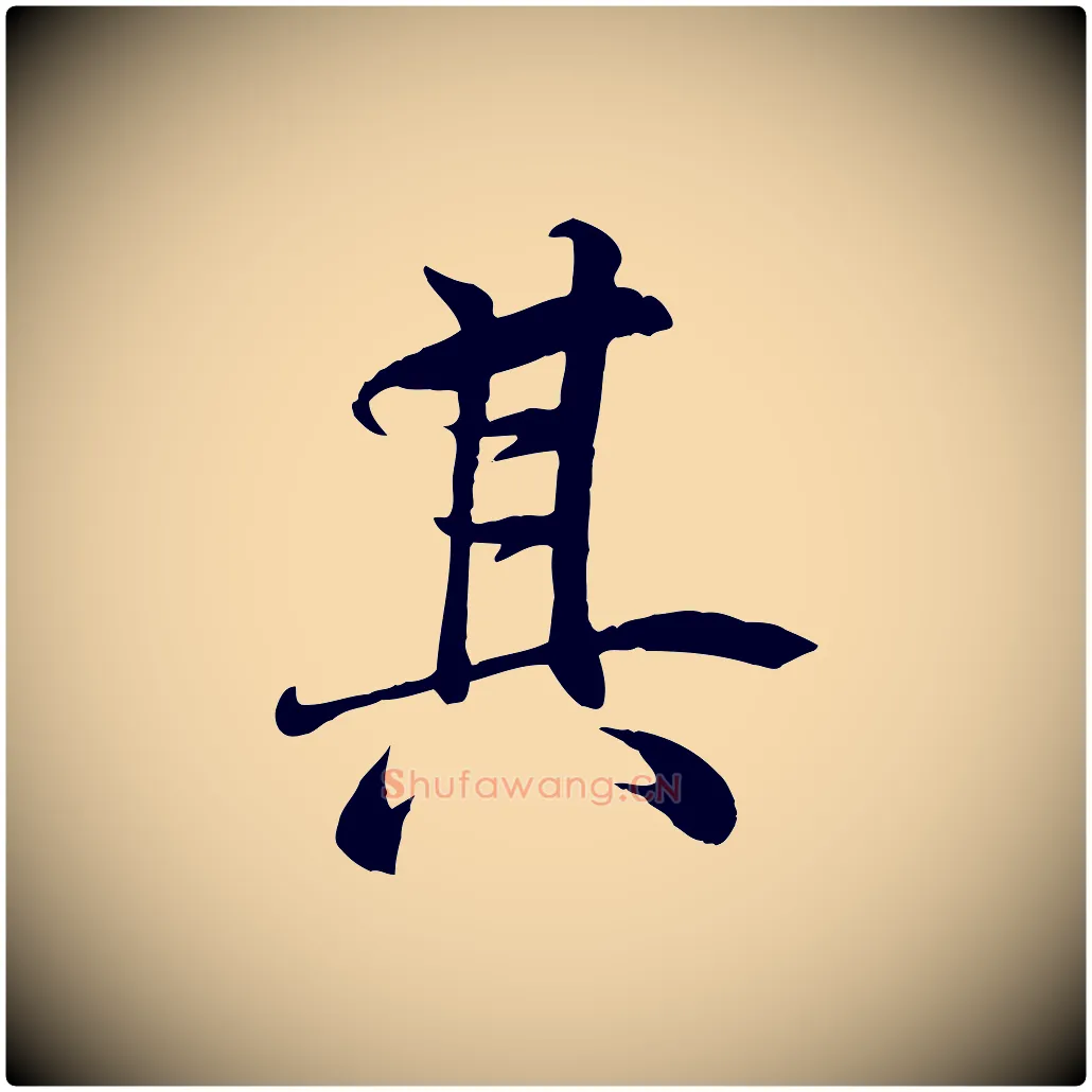 其毛笔行楷写法,摘自唐代冯承素临兰亭序