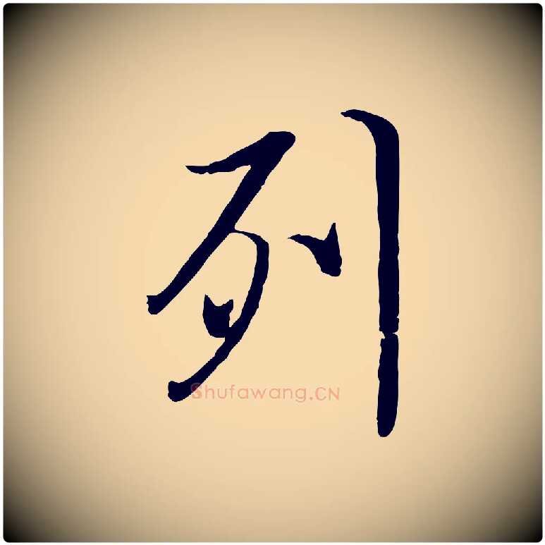 列毛笔行楷写法,摘自唐代冯承素临兰亭序