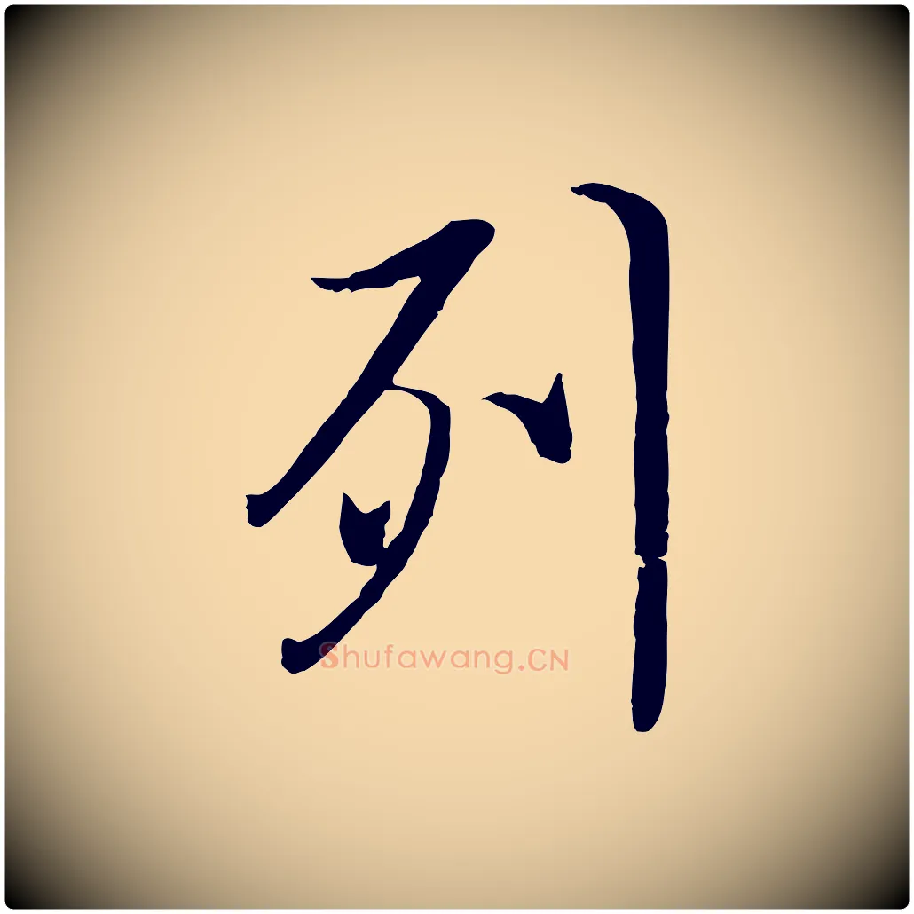 列毛笔行楷写法,摘自唐代冯承素临兰亭序