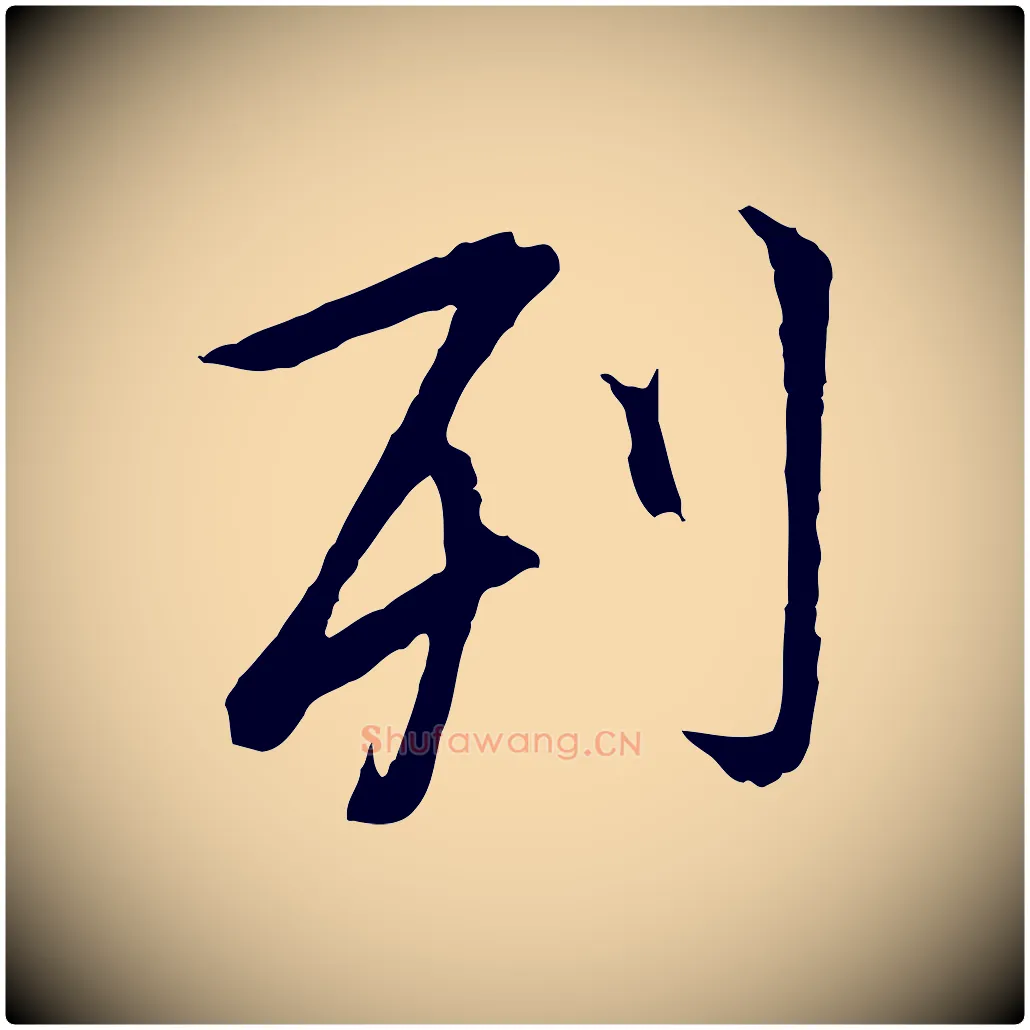 列毛笔行楷写法,摘自唐代冯承素临兰亭序
