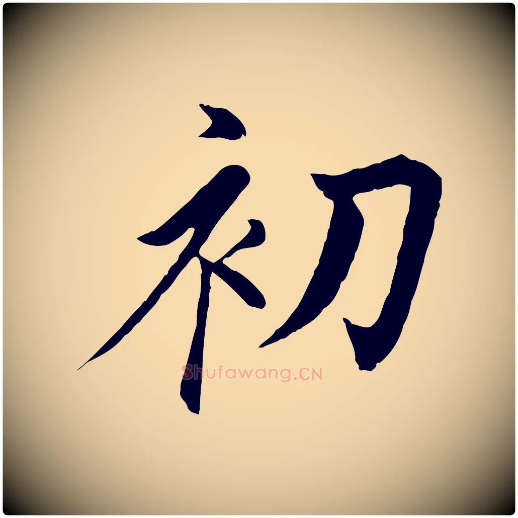 初毛笔行楷写法,摘自唐代冯承素临兰亭序