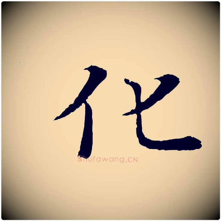 化毛笔行楷写法,摘自唐代冯承素临兰亭序