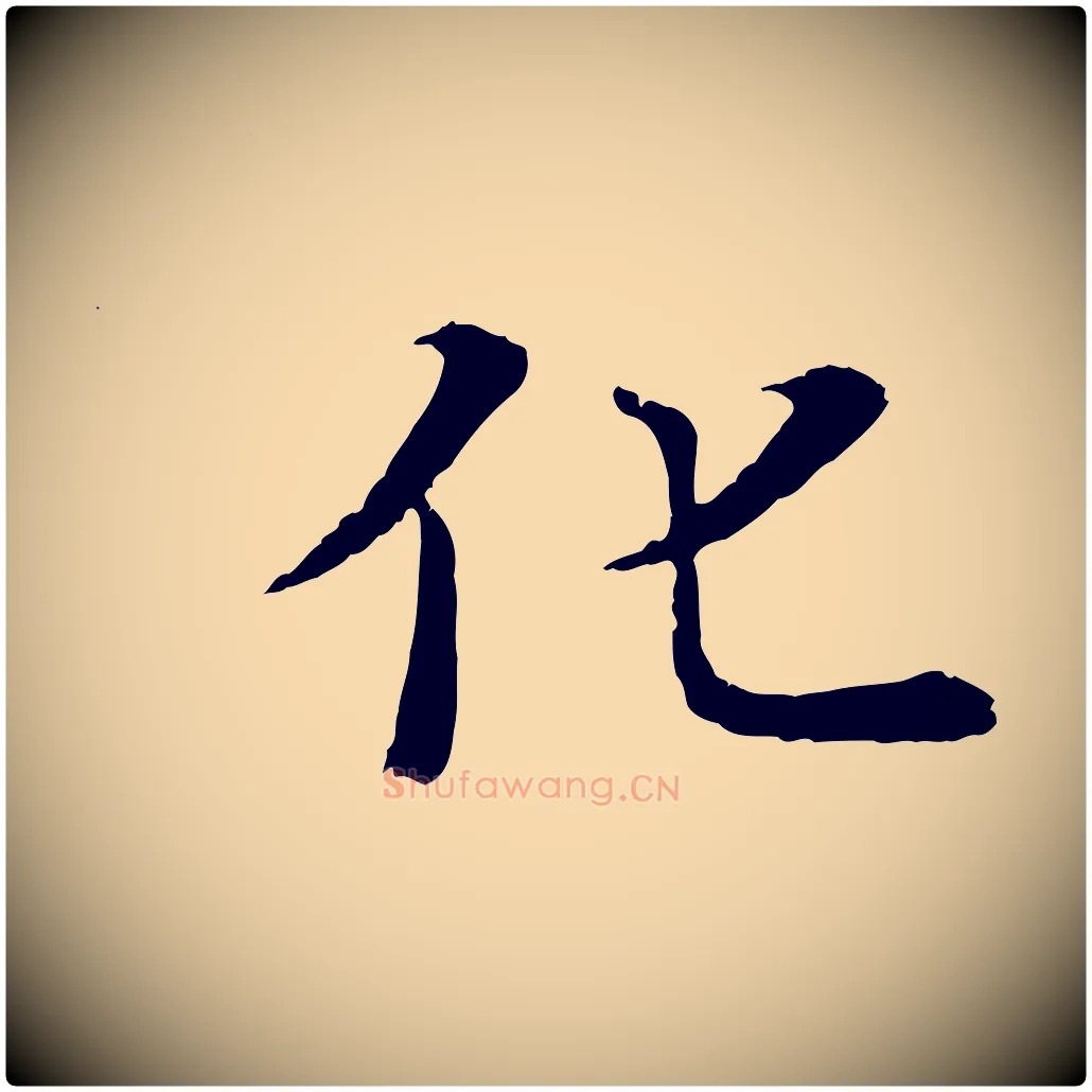 化毛笔行楷写法,摘自唐代冯承素临兰亭序