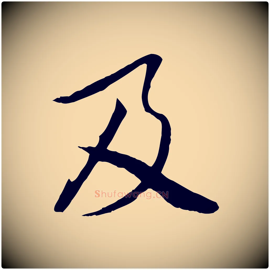 及毛笔行楷写法,摘自唐代冯承素临兰亭序