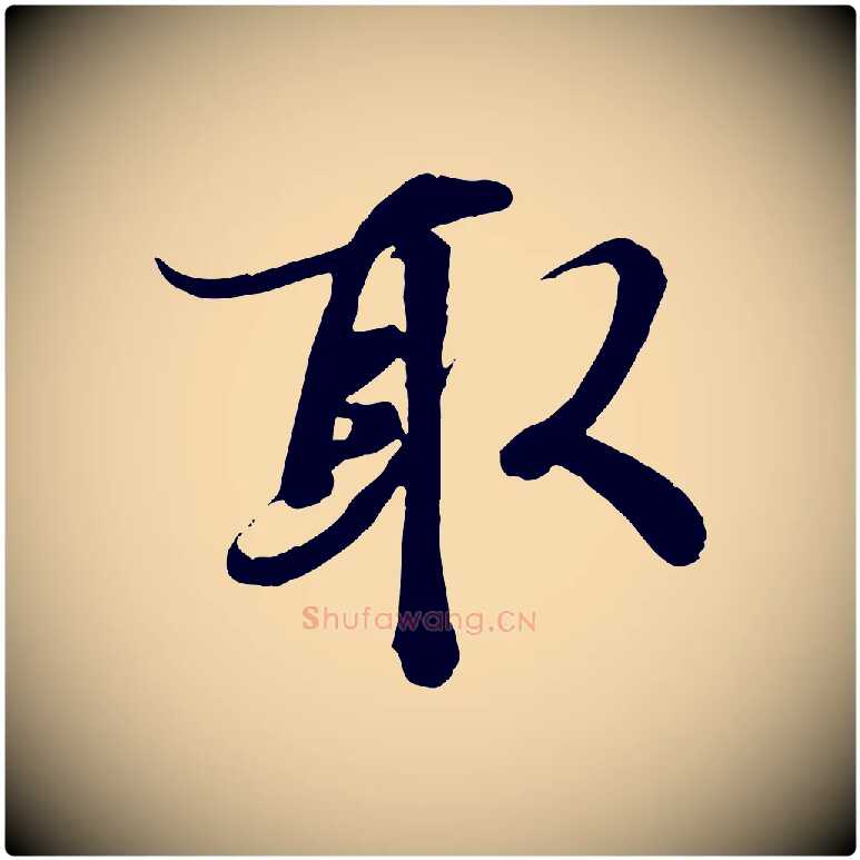 取毛笔行楷写法,摘自唐代冯承素临兰亭序