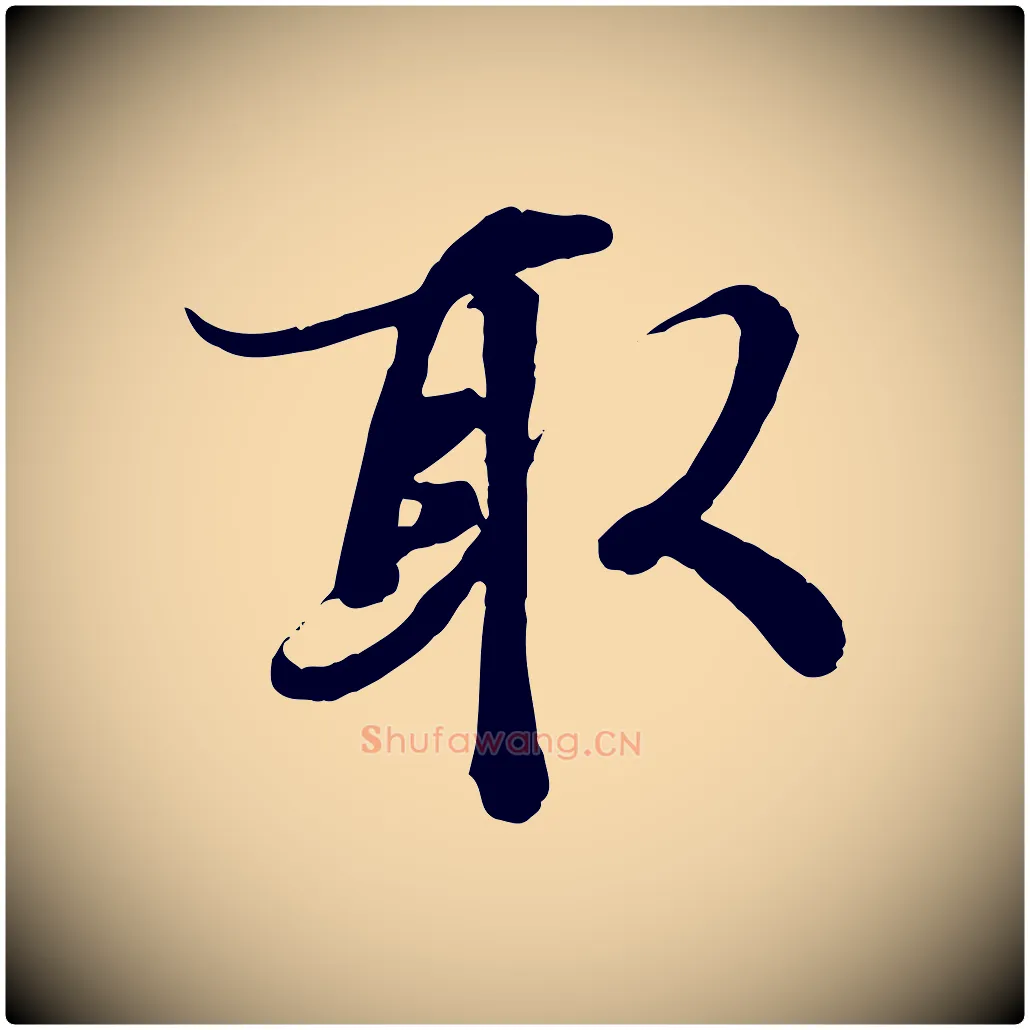 取毛笔行楷写法,摘自唐代冯承素临兰亭序