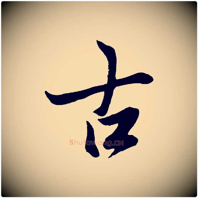 古毛笔行楷写法,摘自唐代冯承素临兰亭序