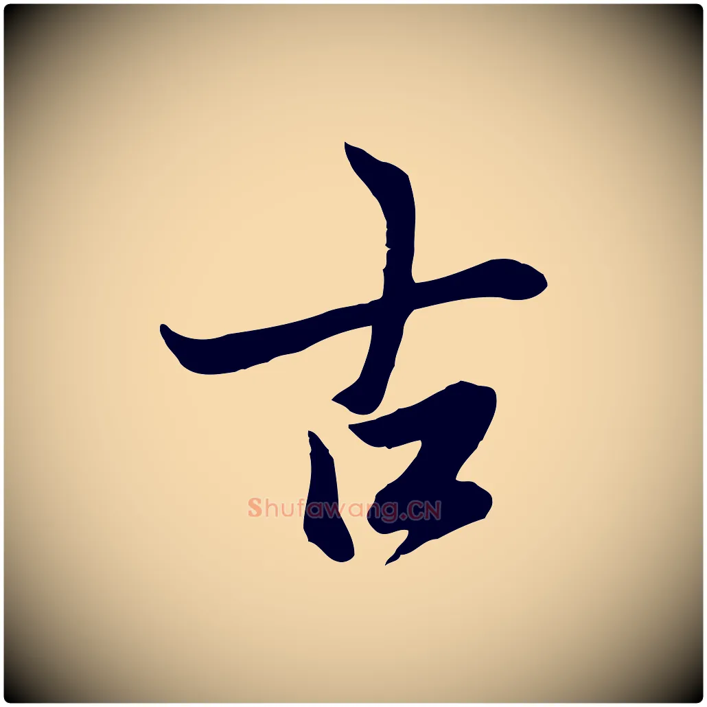 古毛笔行楷写法,摘自唐代冯承素临兰亭序
