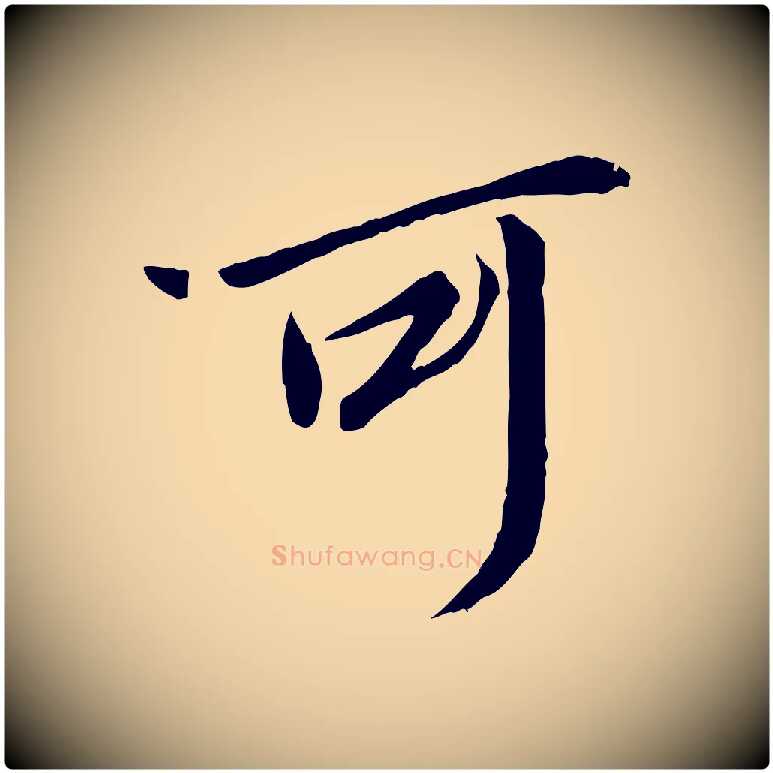 可毛笔行楷写法,摘自唐代冯承素临兰亭序