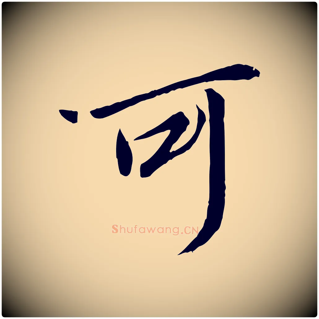 可毛笔行楷写法,摘自唐代冯承素临兰亭序