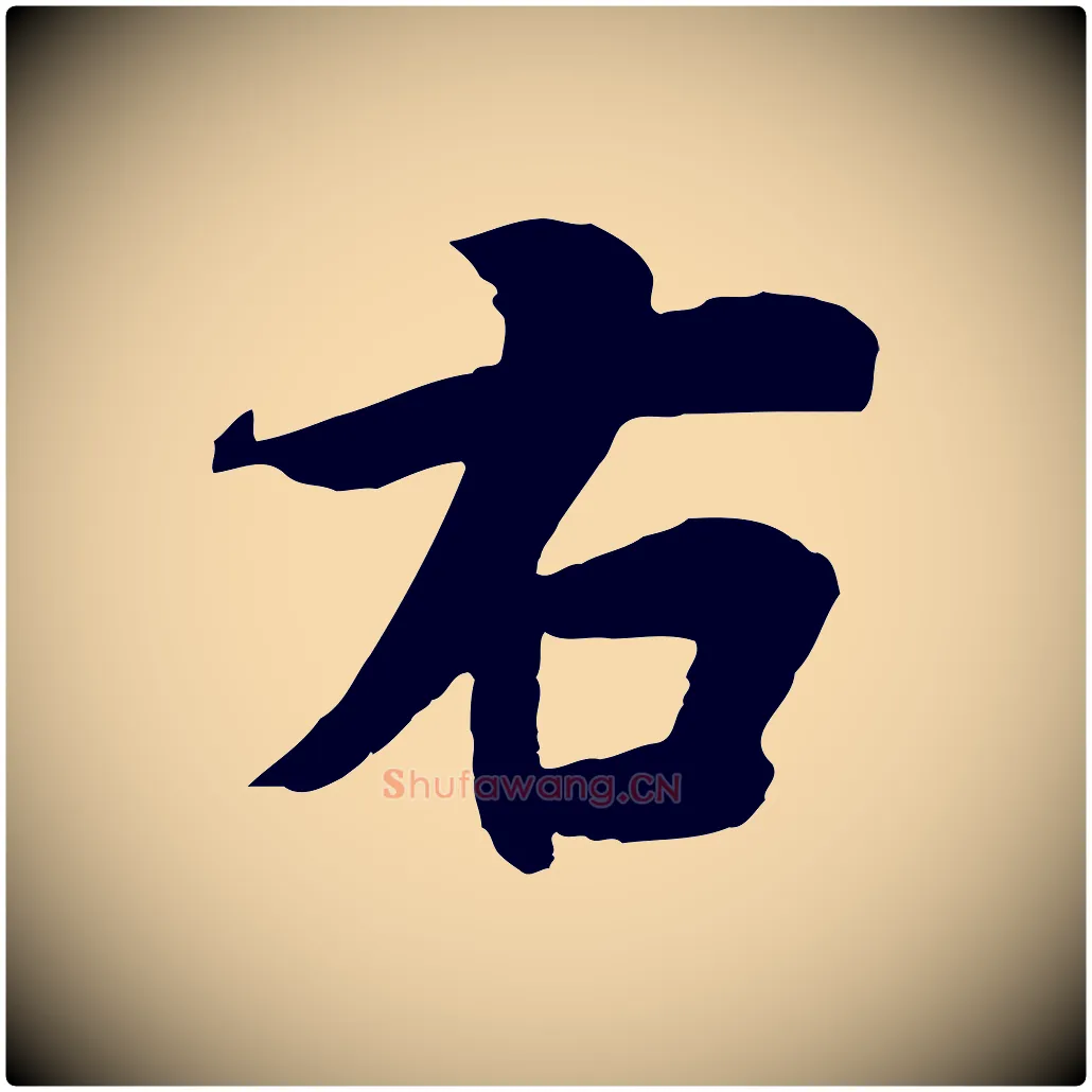 右毛笔行楷写法,摘自唐代冯承素临兰亭序