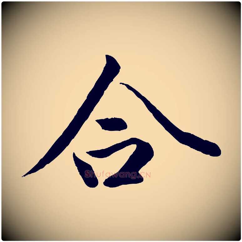 合毛笔行楷写法,摘自唐代冯承素临兰亭序