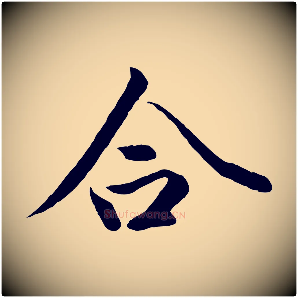 合毛笔行楷写法,摘自唐代冯承素临兰亭序