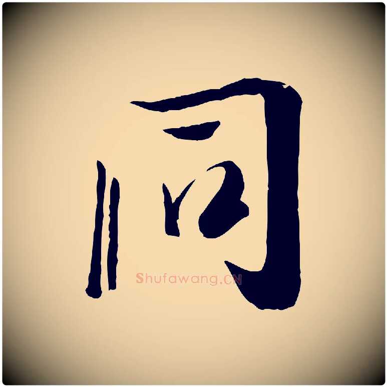 同毛笔行楷写法,摘自唐代冯承素临兰亭序