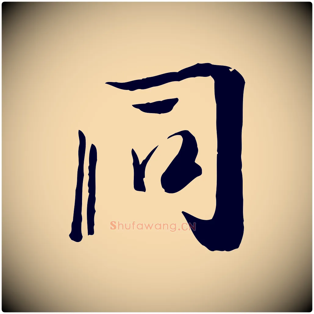 同毛笔行楷写法,摘自唐代冯承素临兰亭序