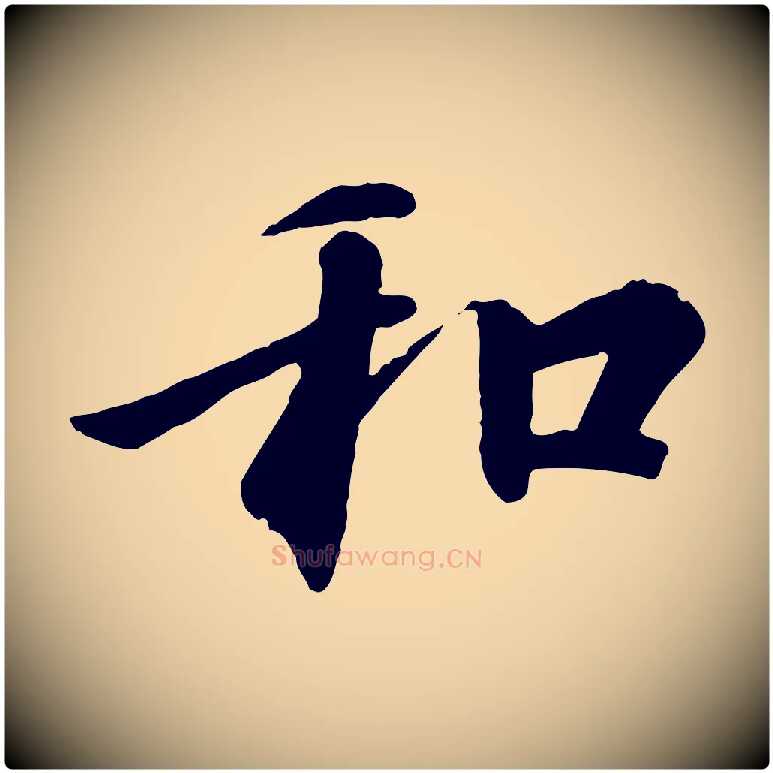 和毛笔行楷写法,摘自唐代冯承素临兰亭序