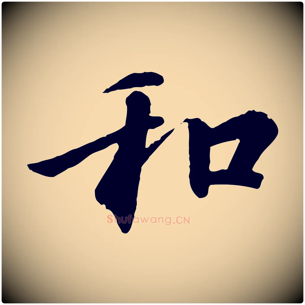 和毛笔行楷写法,摘自唐代冯承素临兰亭序