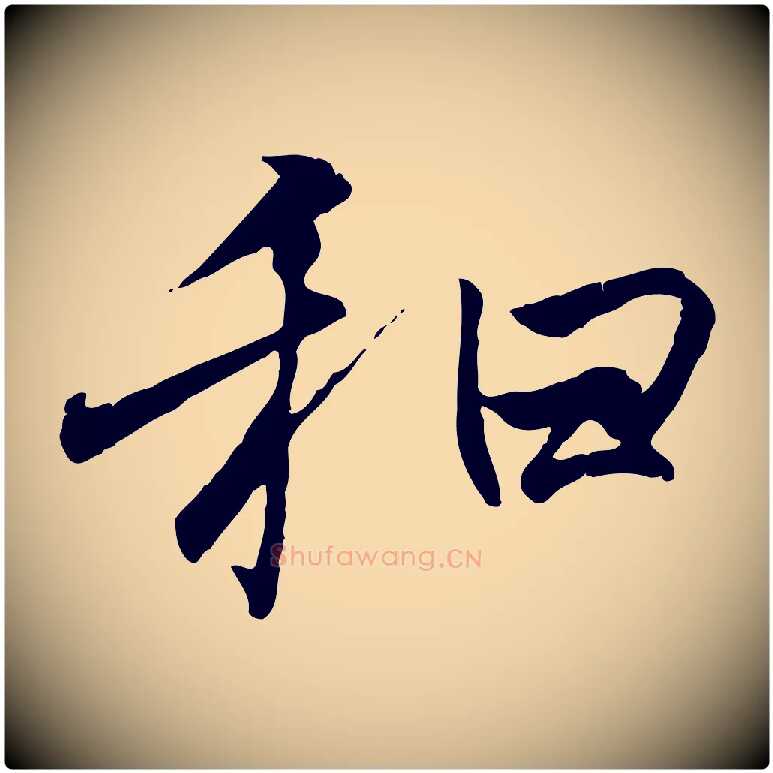 和毛笔行楷写法,摘自唐代冯承素临兰亭序