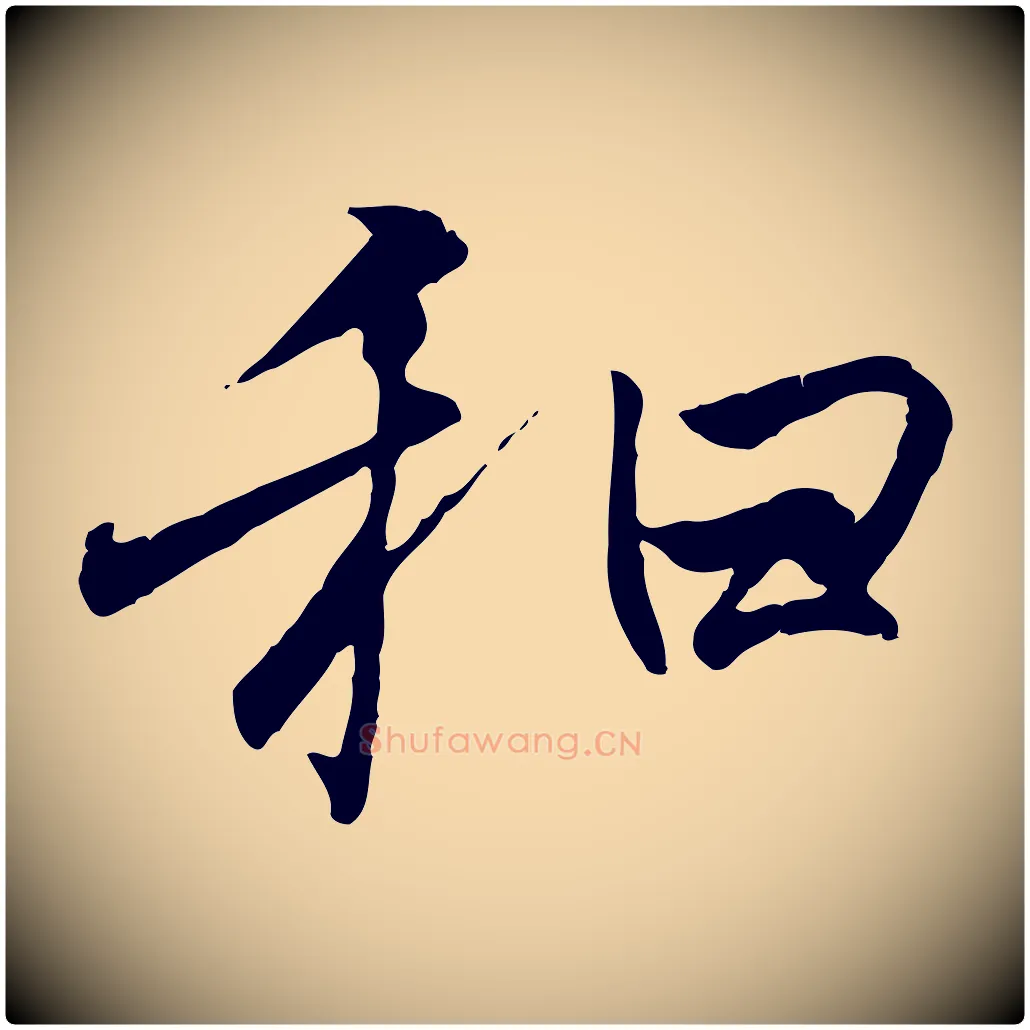 和毛笔行楷写法,摘自唐代冯承素临兰亭序