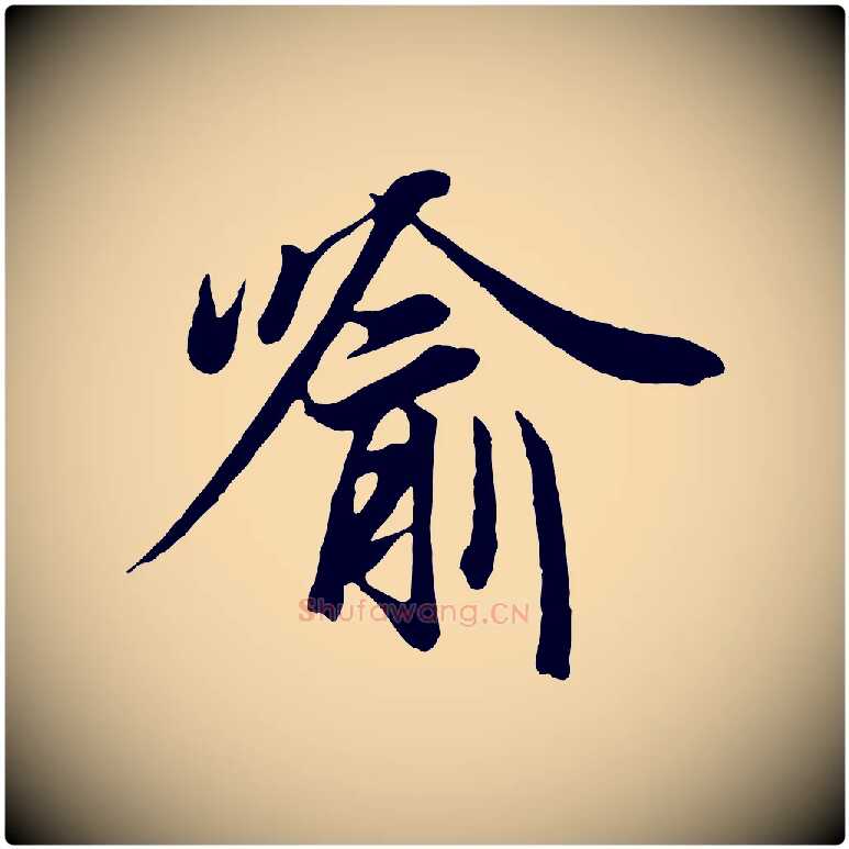 喻毛笔行楷写法,摘自唐代冯承素临兰亭序