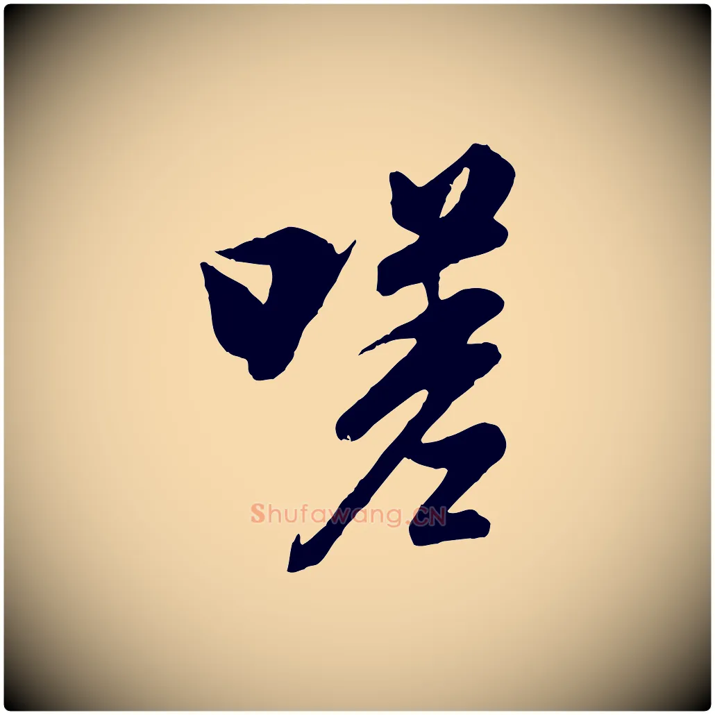 嗟毛笔行楷写法,摘自唐代冯承素临兰亭序