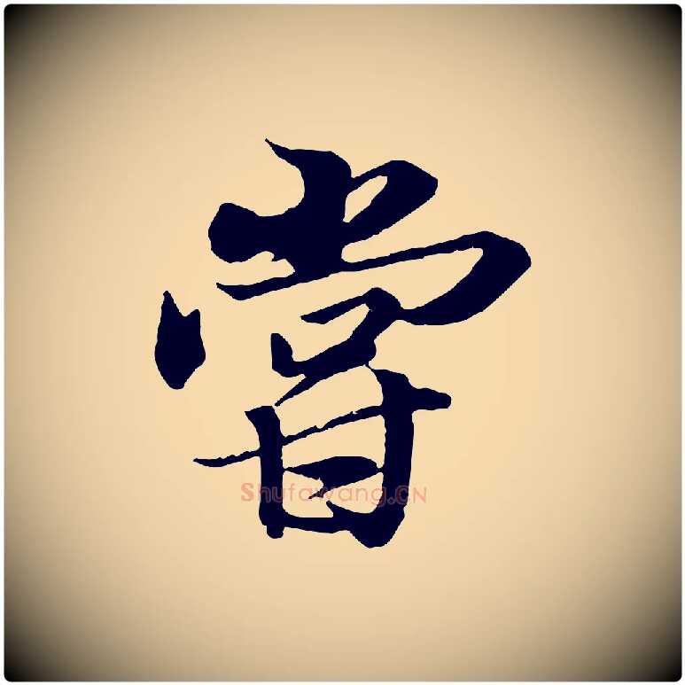 嘗毛笔行楷写法,摘自唐代冯承素临兰亭序
