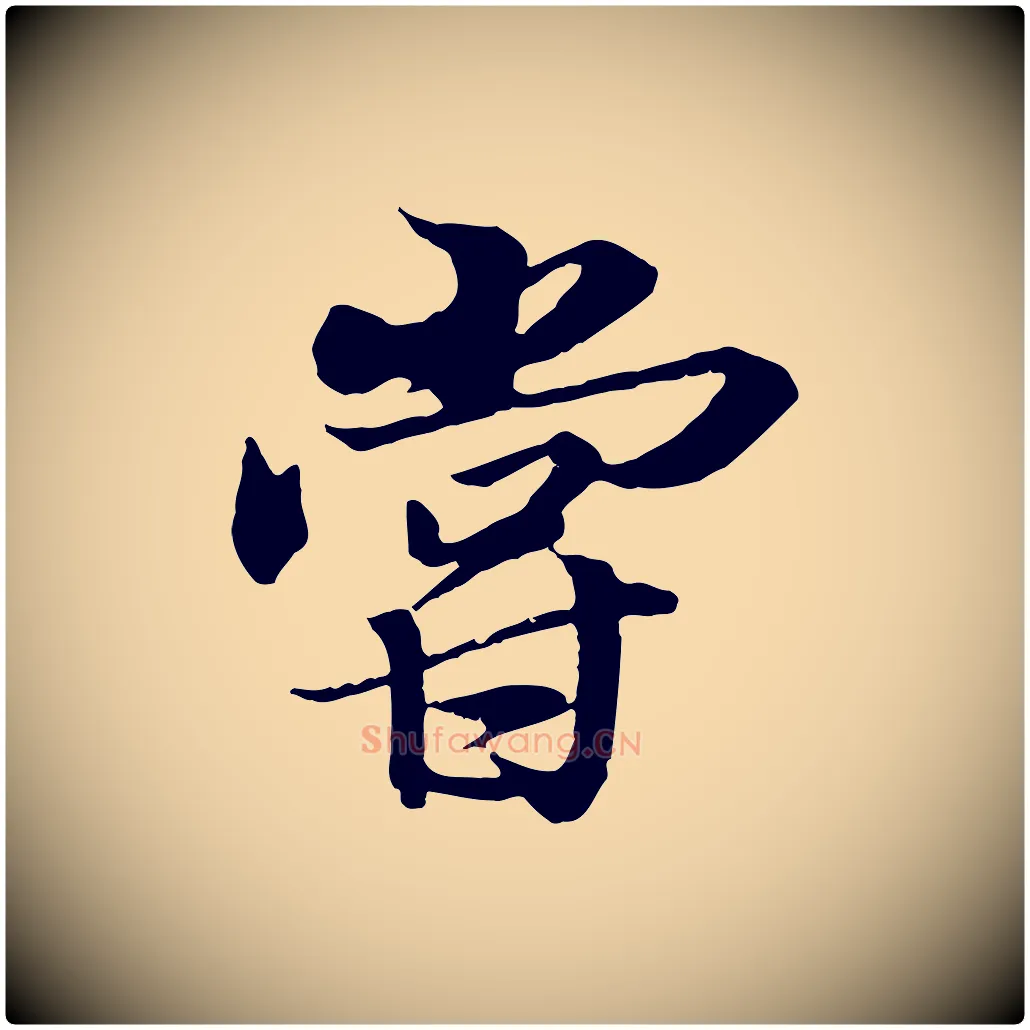 嘗毛笔行楷写法,摘自唐代冯承素临兰亭序
