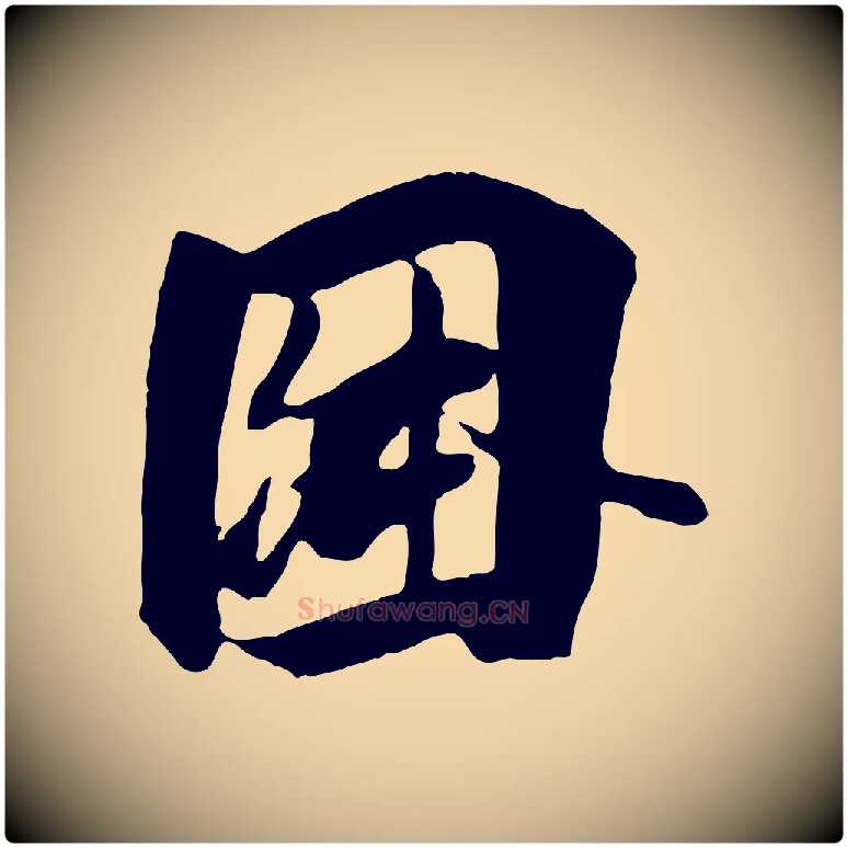 因毛笔行楷写法,摘自唐代冯承素临兰亭序