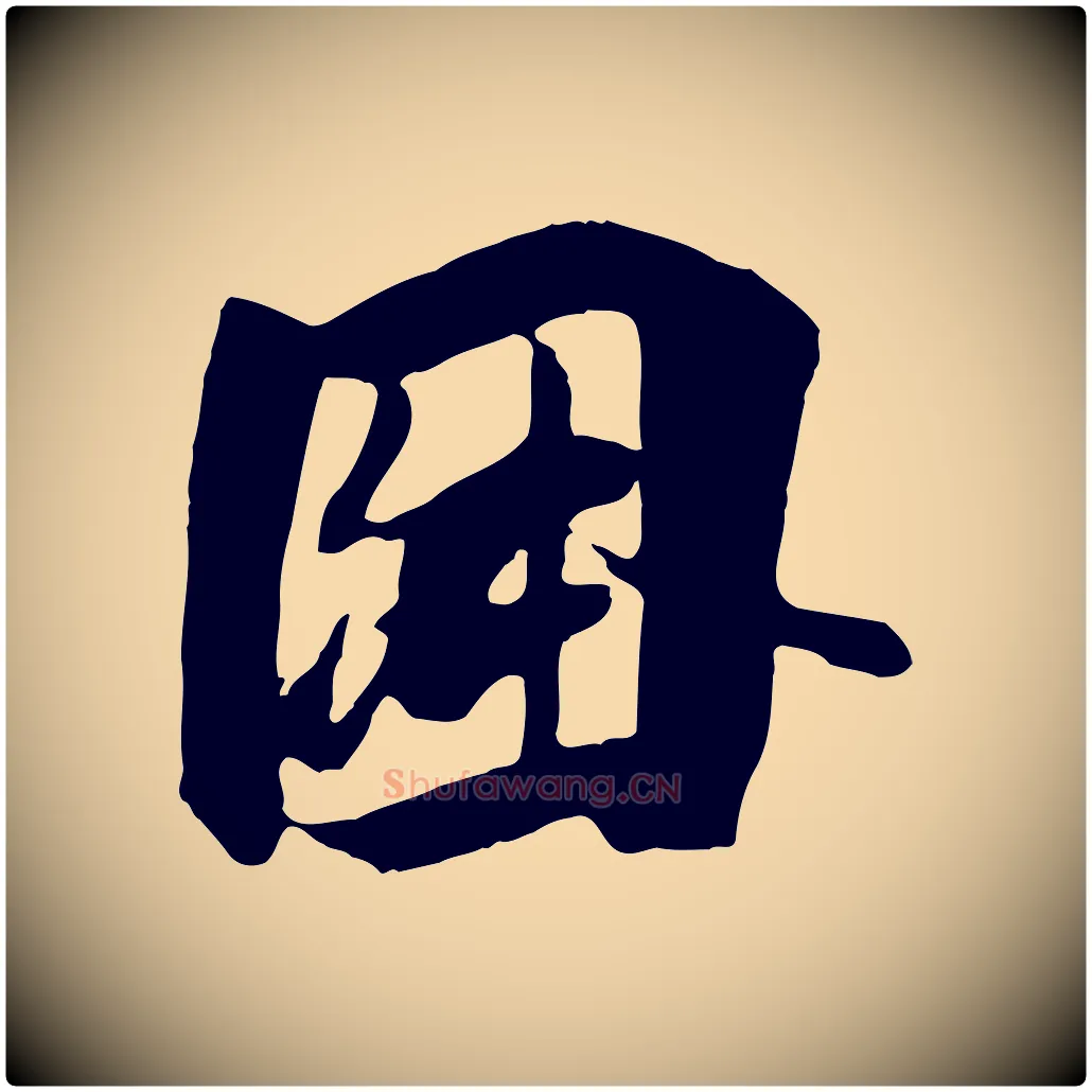 因毛笔行楷写法,摘自唐代冯承素临兰亭序