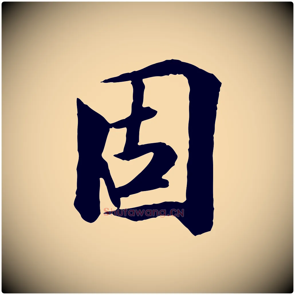固毛笔行楷写法,摘自唐代冯承素临兰亭序