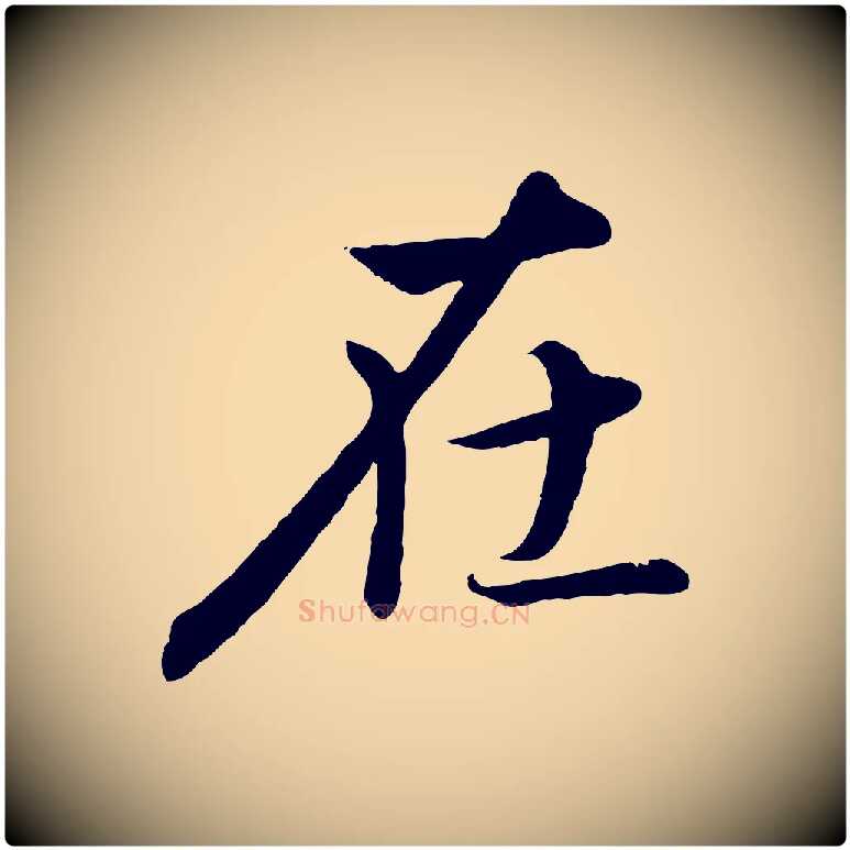 在毛笔行楷写法,摘自唐代冯承素临兰亭序
