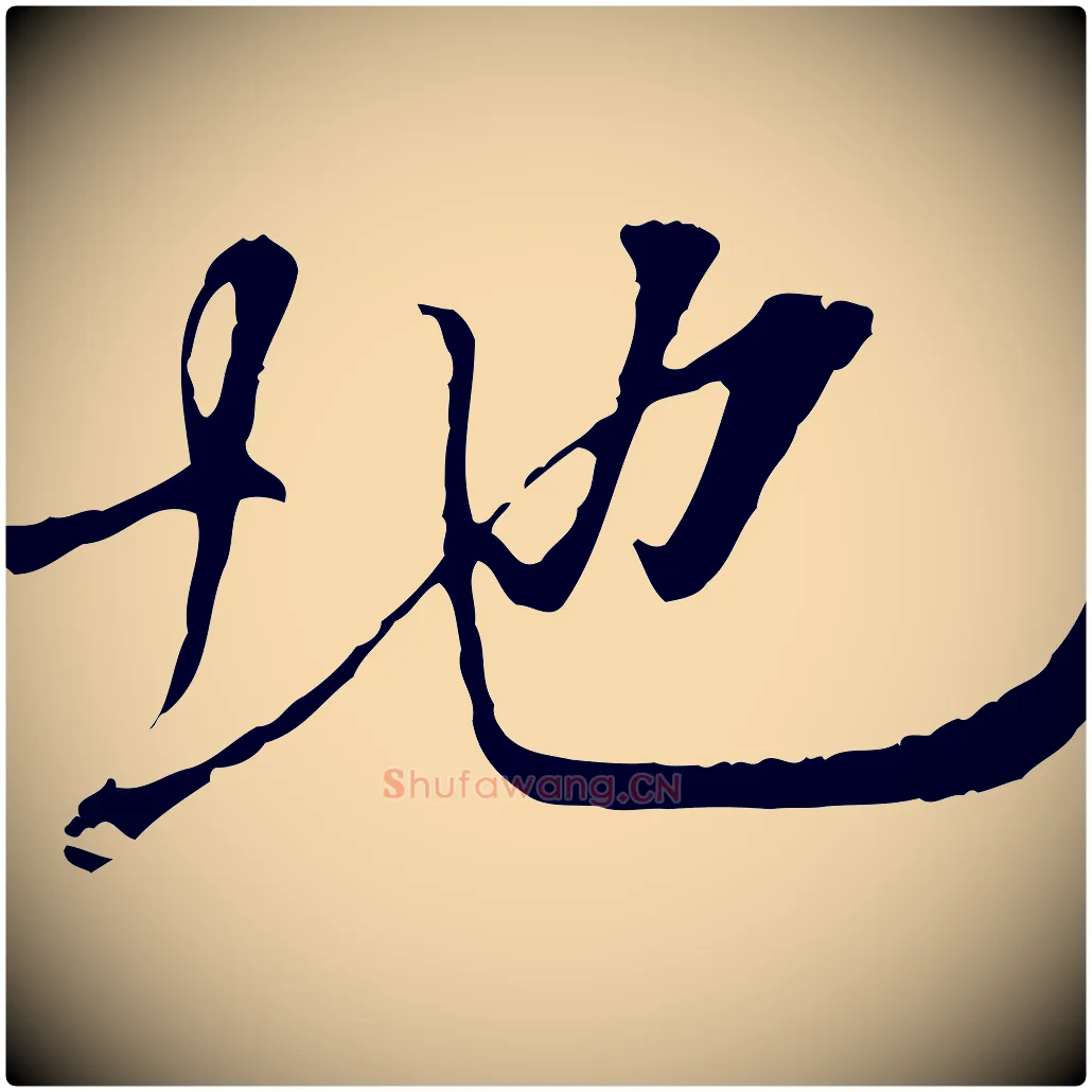地毛笔行楷写法,摘自唐代冯承素临兰亭序