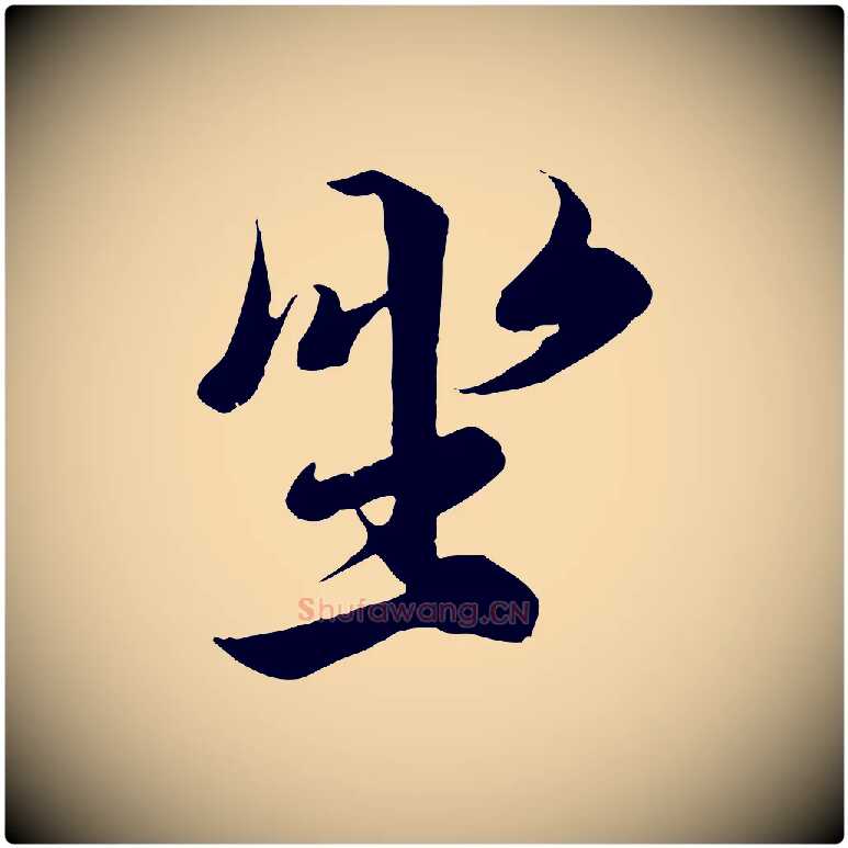 坐毛笔行楷写法,摘自唐代冯承素临兰亭序