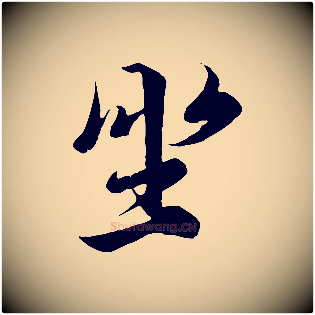 坐毛笔行楷写法,摘自唐代冯承素临兰亭序