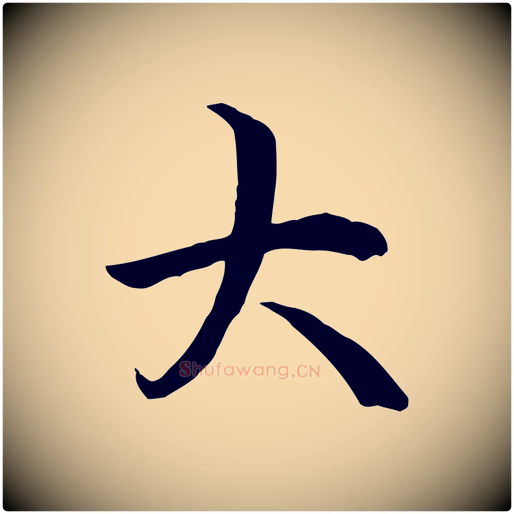 大毛笔行楷写法,摘自唐代冯承素临兰亭序