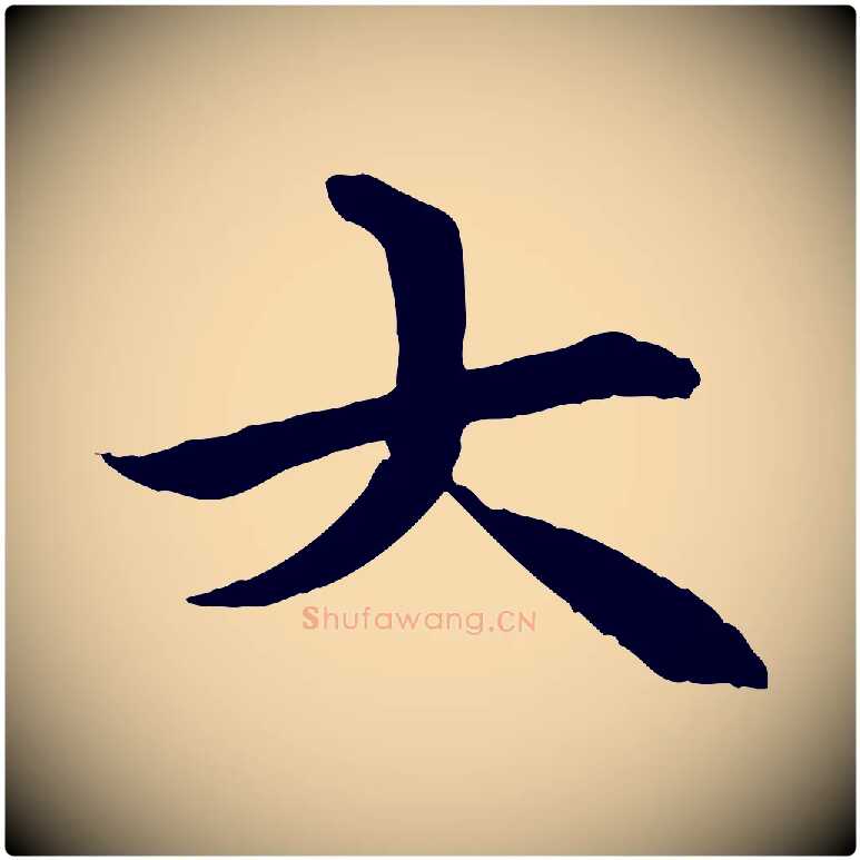 大毛笔行楷写法,摘自唐代冯承素临兰亭序