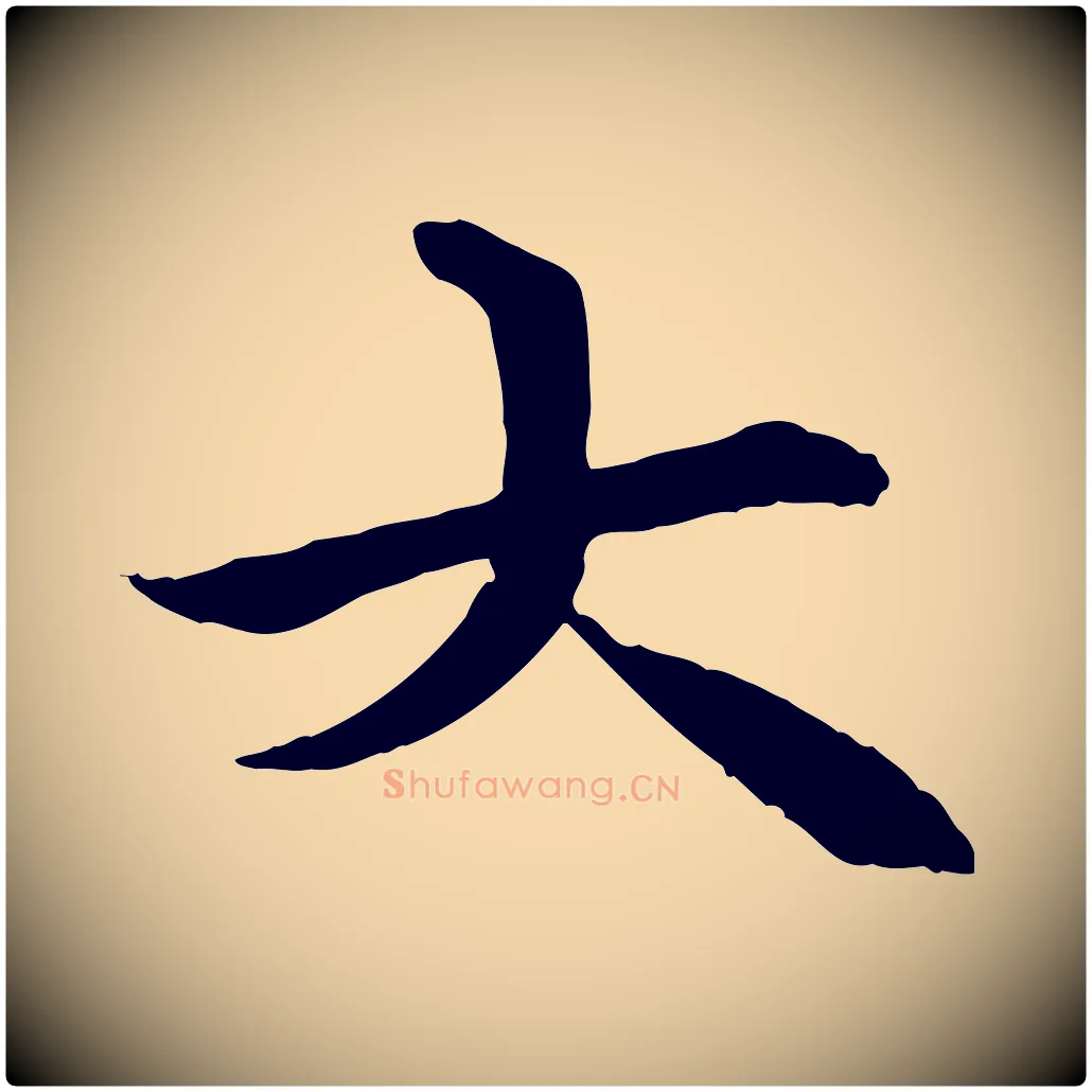 大毛笔行楷写法,摘自唐代冯承素临兰亭序