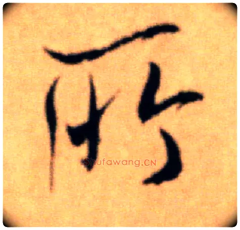 所毛笔行书写法,摘自宋米芾提刑殿院帖