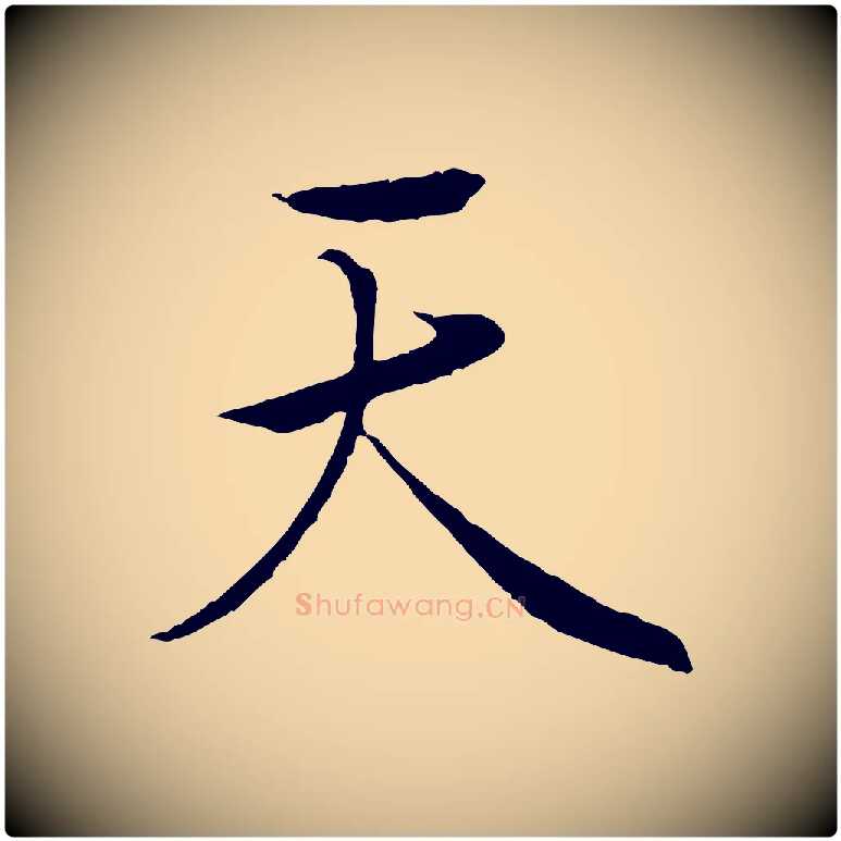 天毛笔行楷写法,摘自唐代冯承素临兰亭序