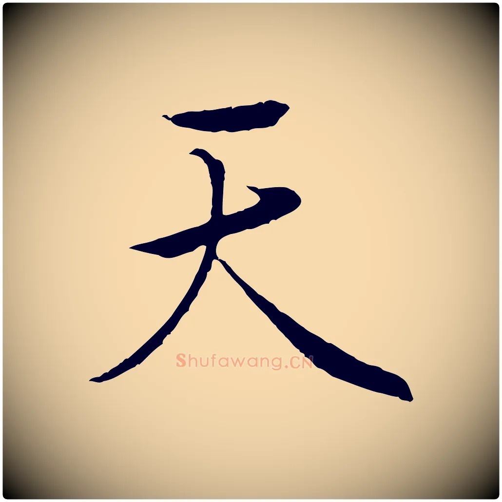 天毛笔行楷写法,摘自唐代冯承素临兰亭序
