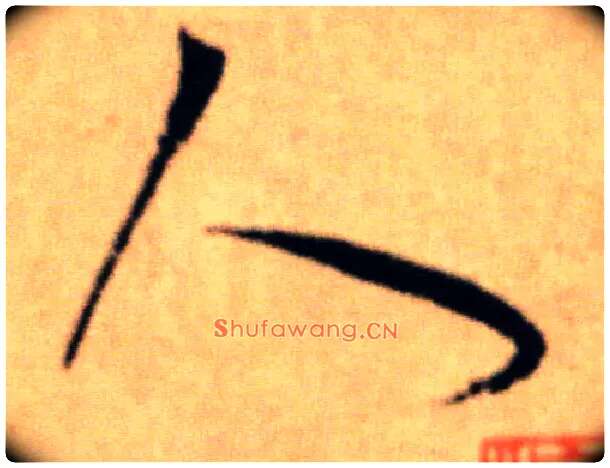 人毛笔行书写法,摘自宋米芾提刑殿院帖