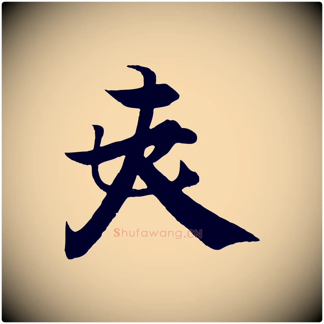夫毛笔行楷写法,摘自唐代冯承素临兰亭序