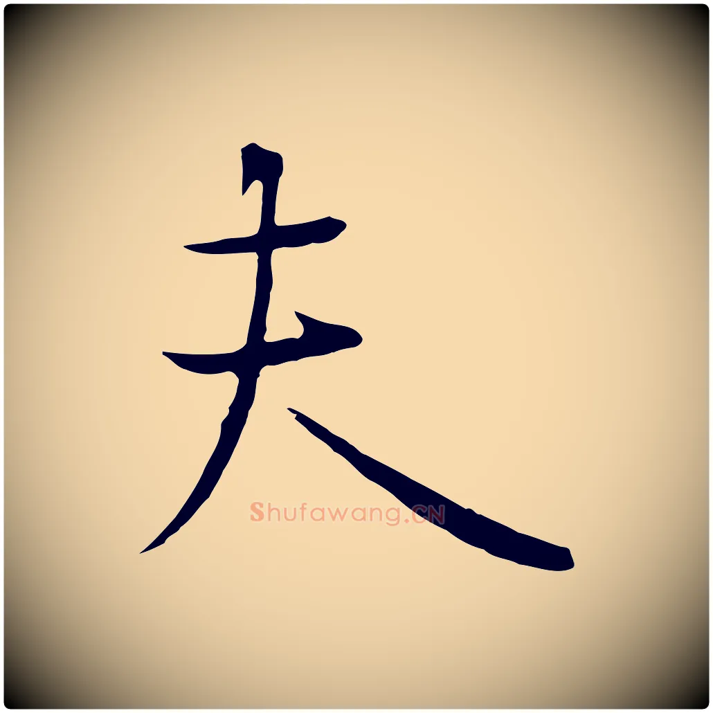夫毛笔行楷写法,摘自唐代冯承素临兰亭序