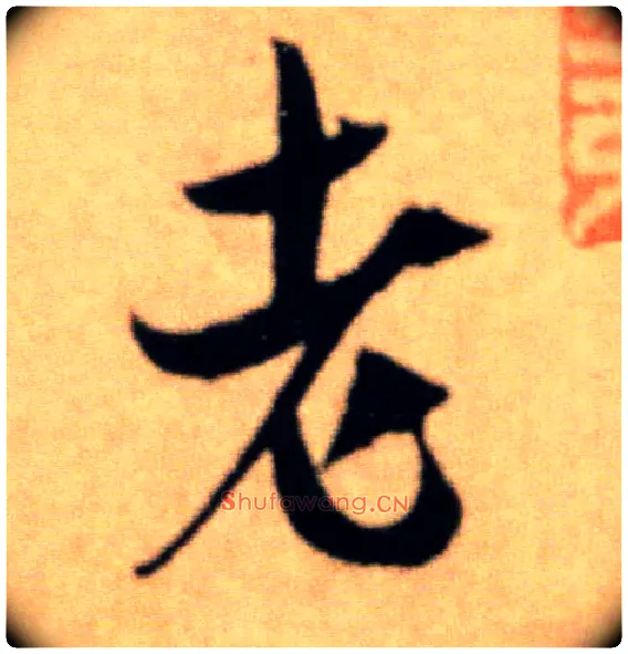 老毛笔行书写法,摘自宋米芾提刑殿院帖