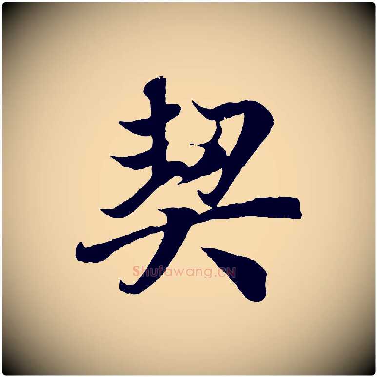 契毛笔行楷写法,摘自唐代冯承素临兰亭序