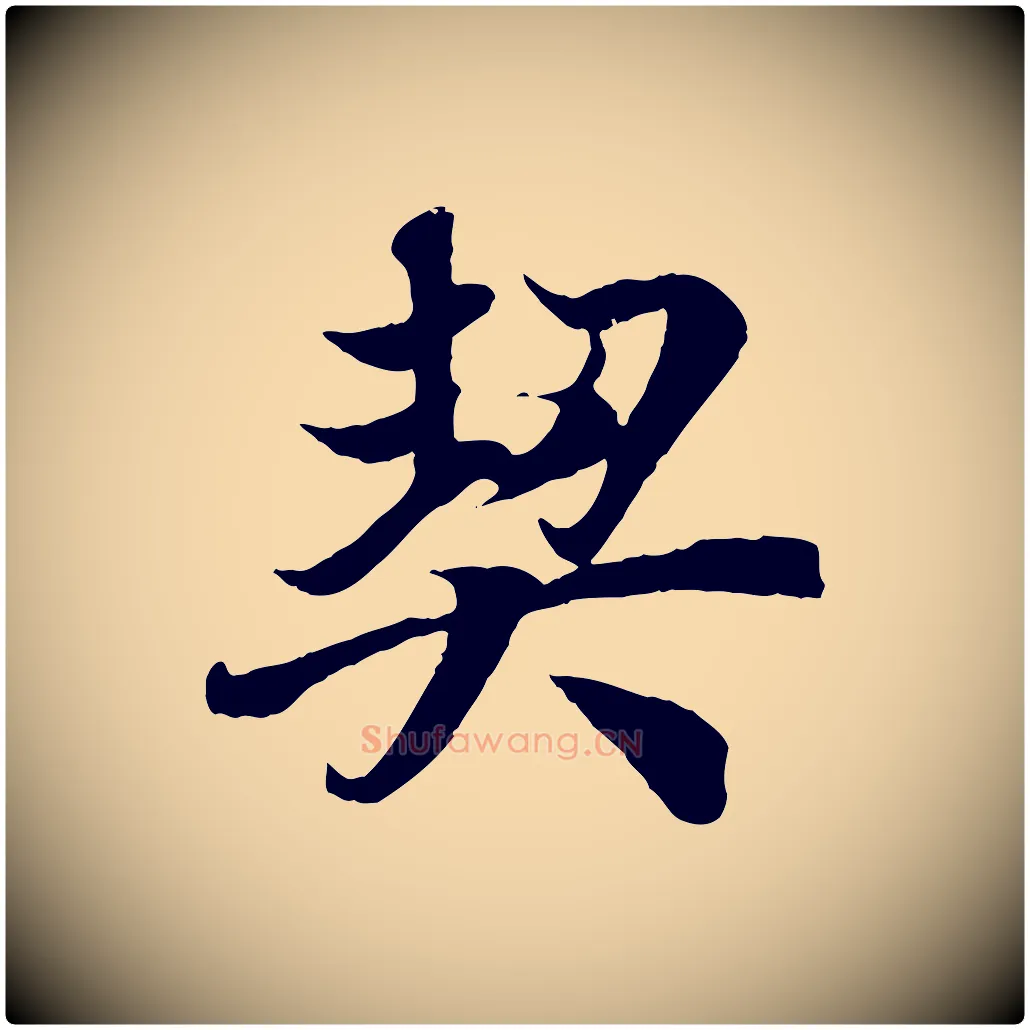 契毛笔行楷写法,摘自唐代冯承素临兰亭序