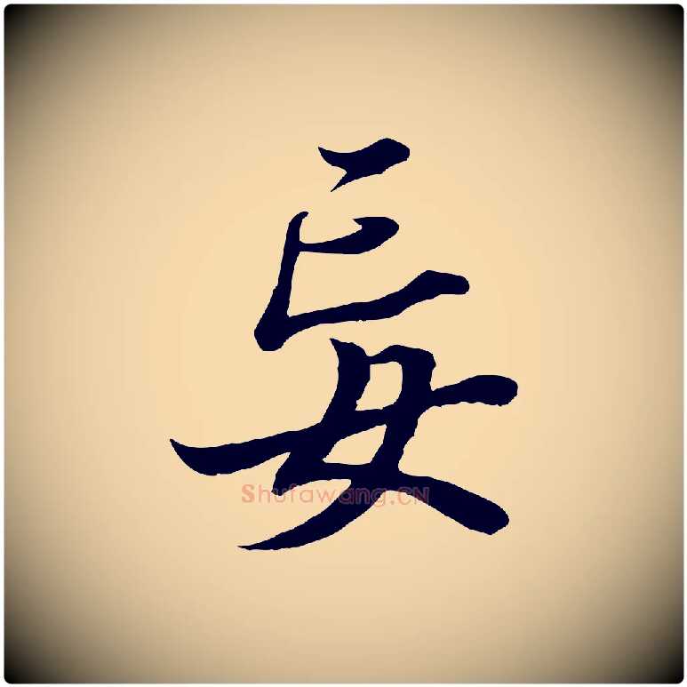 妄毛笔行楷写法,摘自唐代冯承素临兰亭序